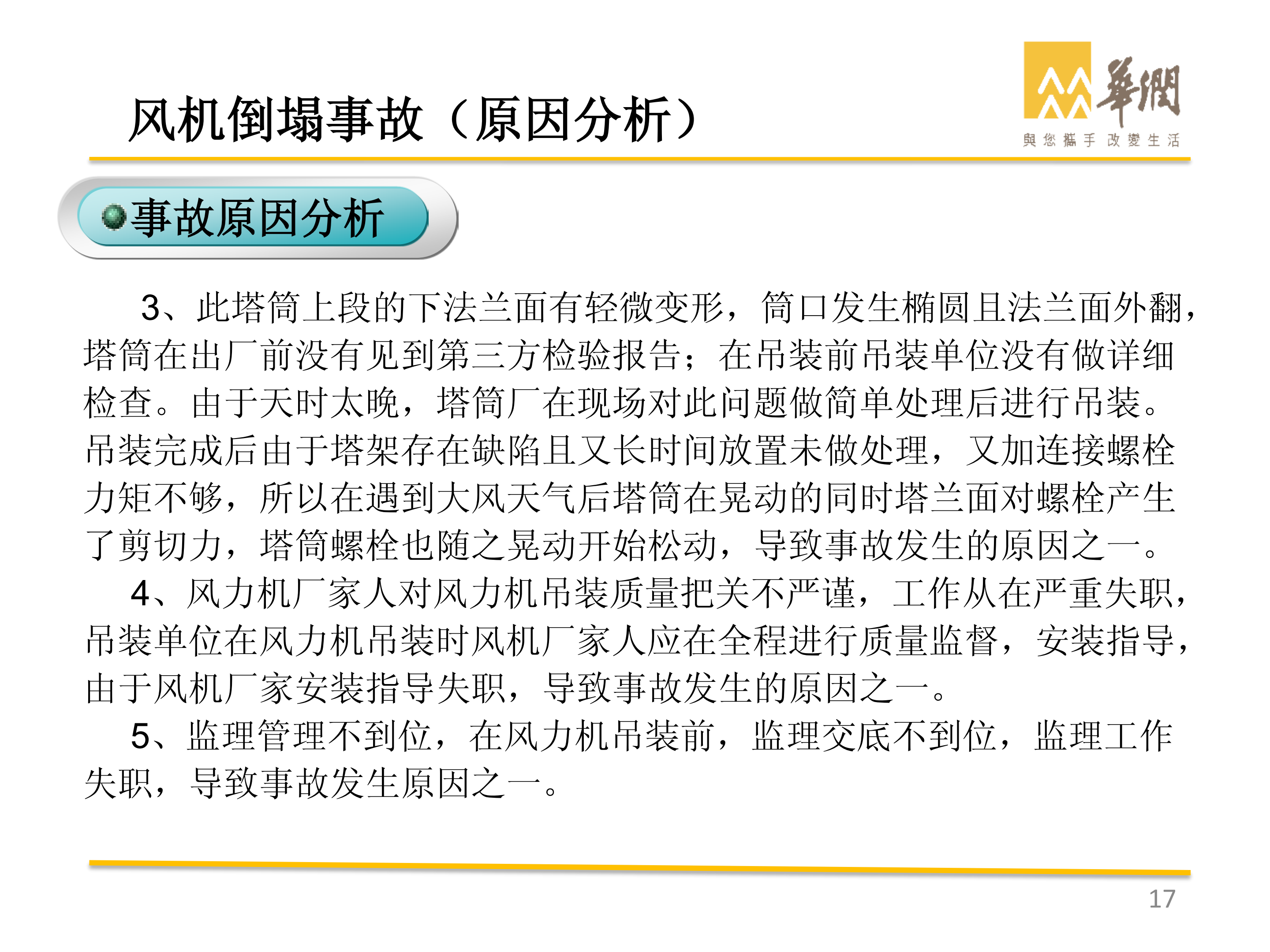華潤(rùn)-風(fēng)電典型事故案例剖析_16.png