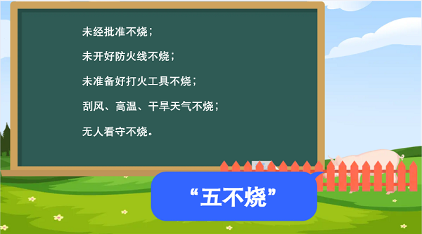 【動(dòng)畫】森林草原防火“十不準(zhǔn)”“五不燒”！這些安全知識(shí)要牢記